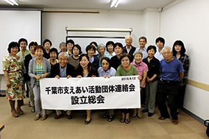 千葉市支えあい活動団体連絡会