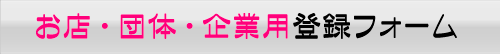お店・団体・企業等ご登録フォーム