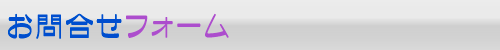お問合せフォーム