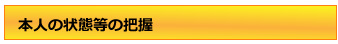 本人の状態等の把握