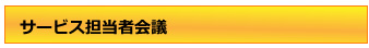 サービス担当者会議