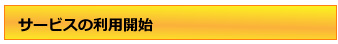 サービスの利用開始