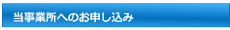 当事業所へのお申し込み