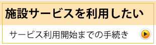 施設サービスを利用したい