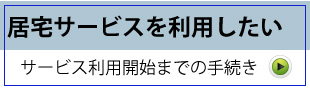 居宅サービスを利用したい