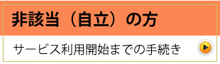 非該当（自立）の方