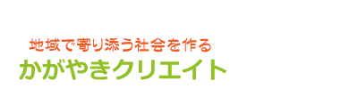 かがやきクリエイト 