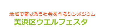 地域で寄り添う社会を作る かがやきクリエイト