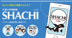 千葉大学病院SHACHI